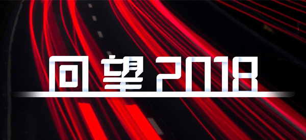 2018，我們這樣見證 title=